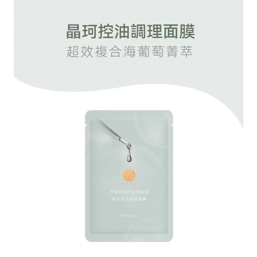 PROJ 晶珂｜控油調理面膜 海葡萄高萃保濕 (5入/盒)-細節圖2