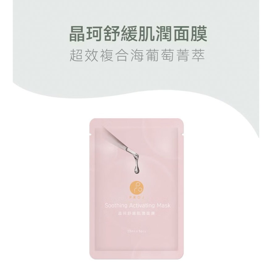 PROJ 晶珂｜舒緩肌潤面膜 海葡萄高萃保濕 (5入/盒)-細節圖2