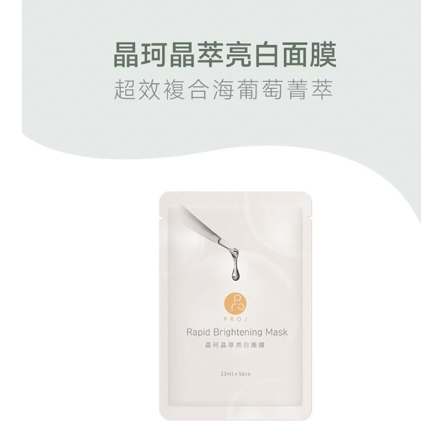 PROJ 晶珂｜晶萃亮白面膜 (5入/盒)-細節圖2