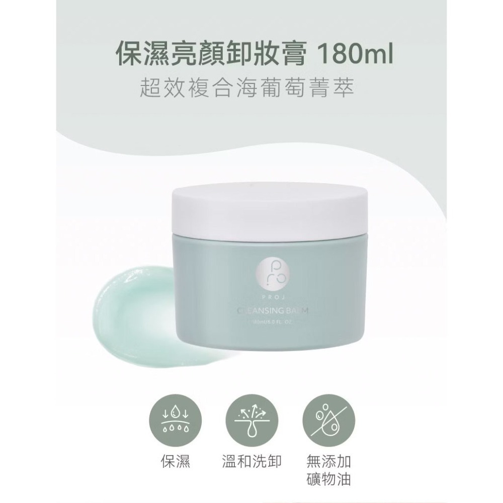 PROJ 晶珂｜保濕亮顏卸妝膏 海葡萄高萃保濕 (180ml)-細節圖2