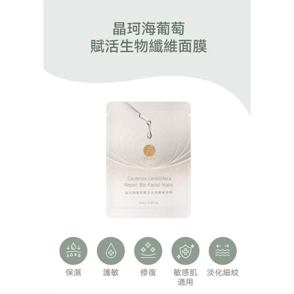 PROJ 晶珂｜海葡萄賦活生物纖維面膜 (3入/盒)-細節圖2