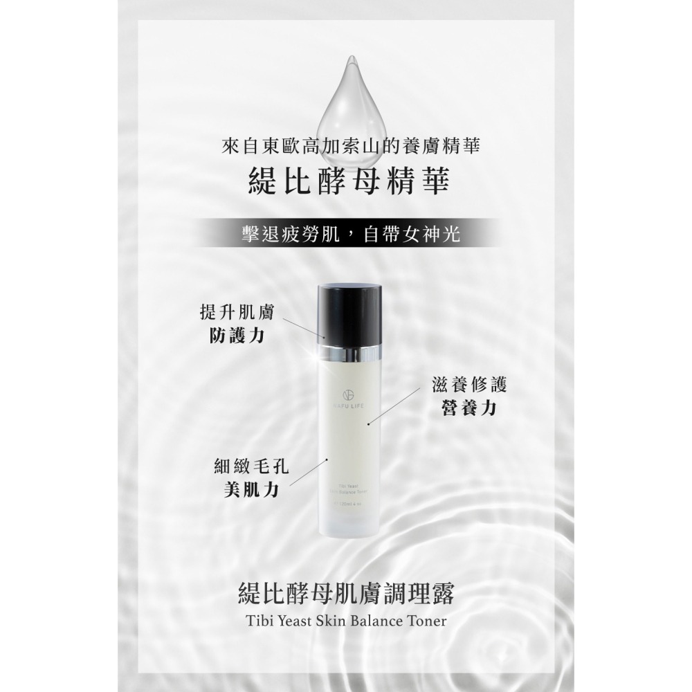 NAFU LIFE 全瑩｜緹比酵母肌膚調理露 (120ml)-細節圖2