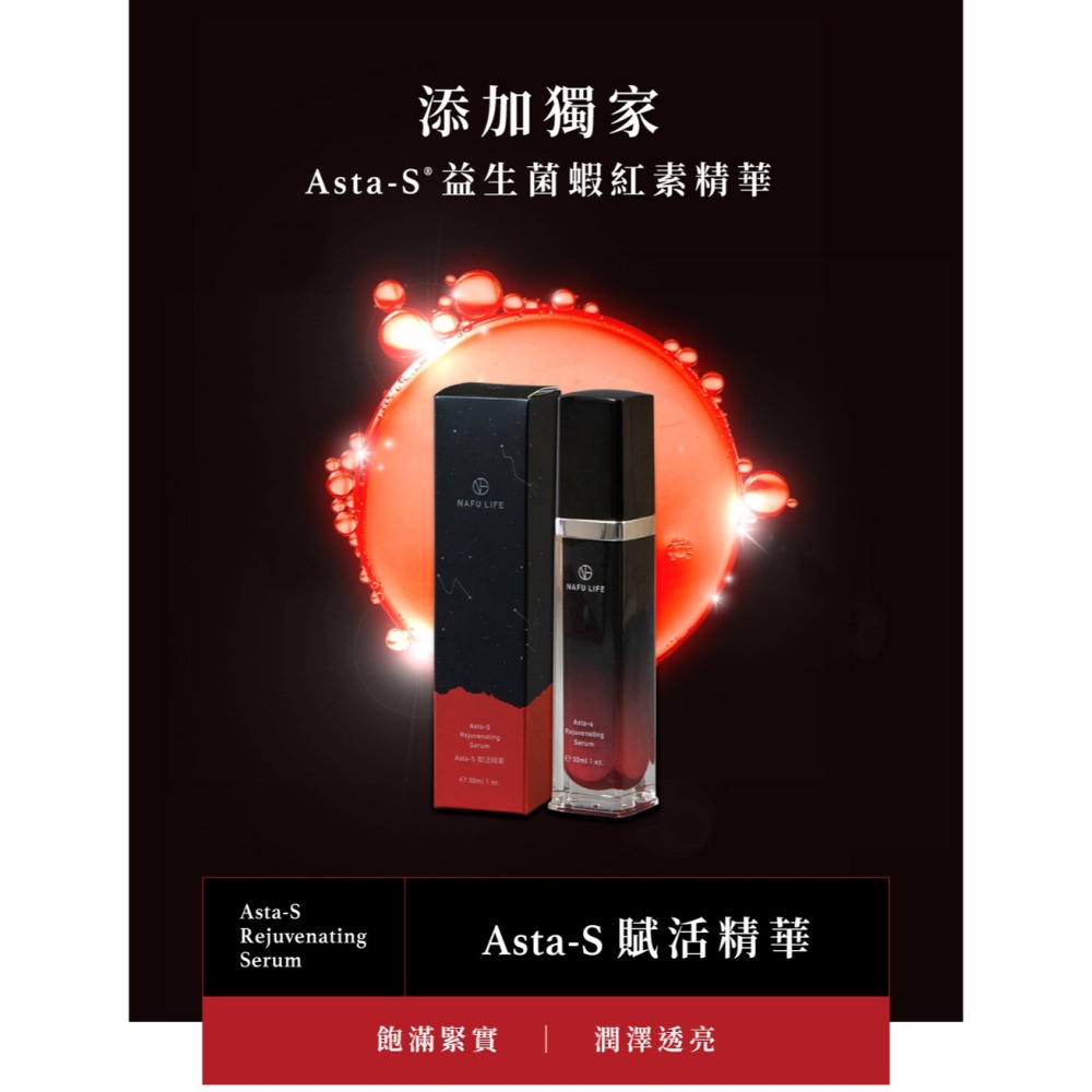 NAFU LIFE 全瑩｜Asta-S賦活精華 (30ml)-細節圖3