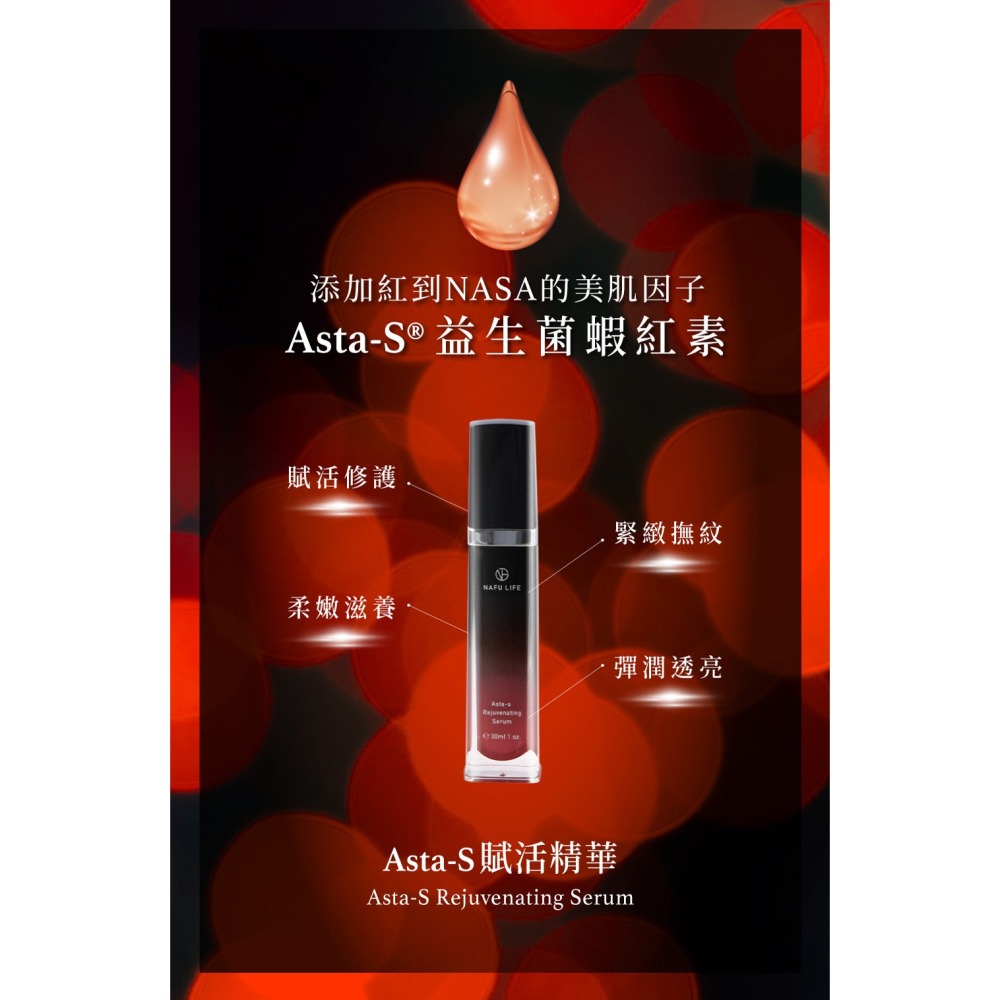 NAFU LIFE 全瑩｜Asta-S賦活精華 (30ml)-細節圖6