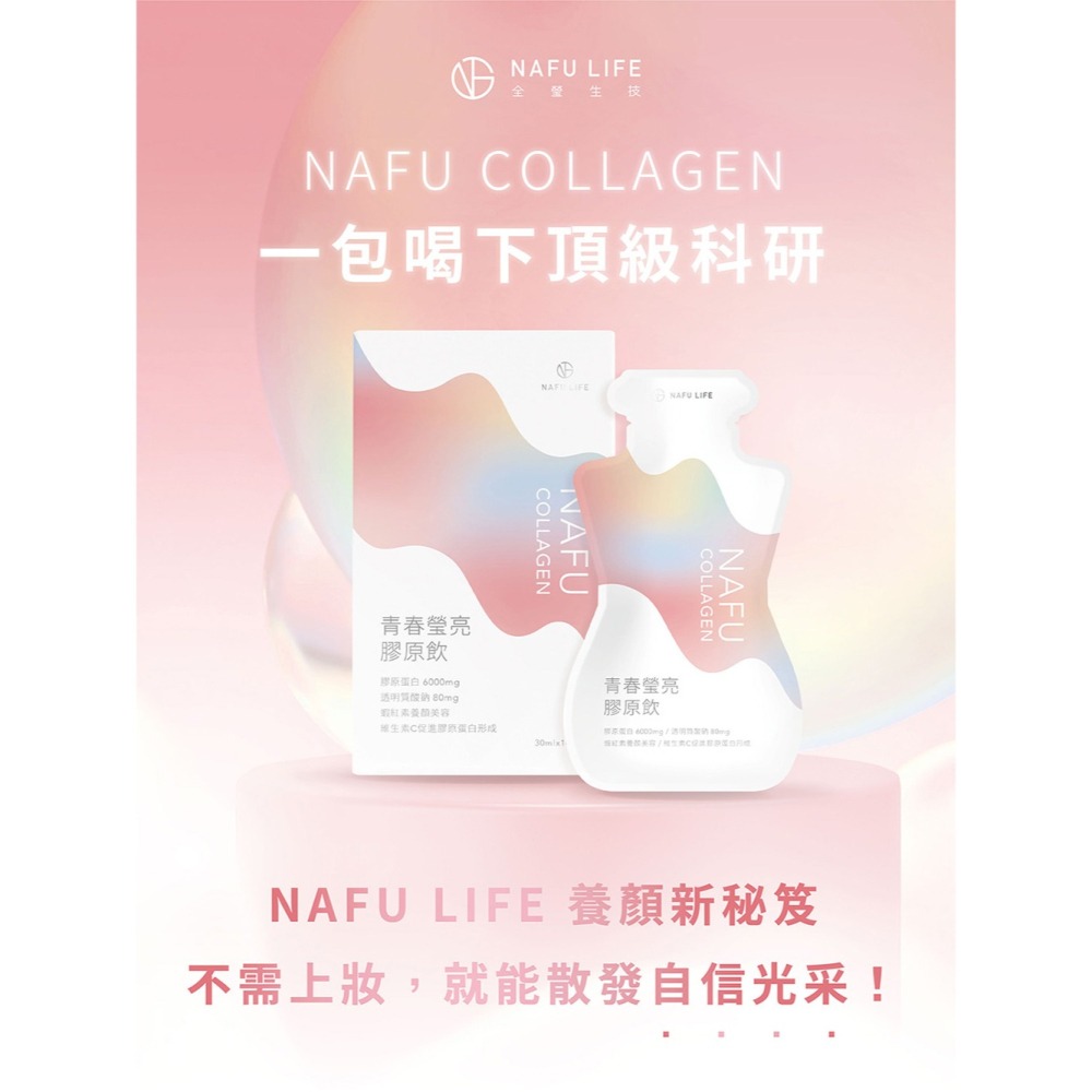 NAFU LIFE 全瑩｜NAFU COLLAGEN 青春瑩亮膠原飲 (10包/盒)-細節圖2