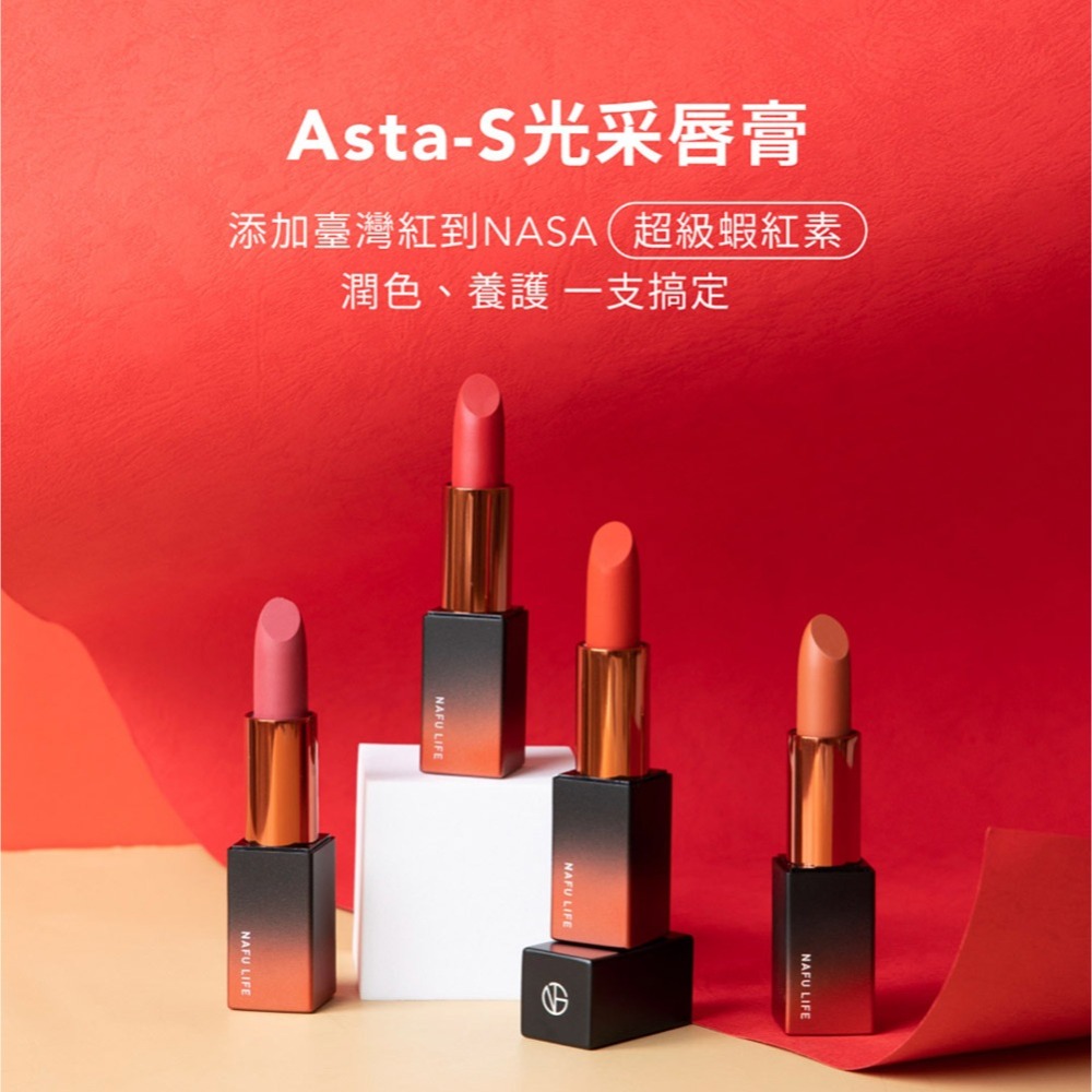 NAFU LIFE 全瑩｜Asta-S 光彩唇膏 (4g/支)-細節圖2