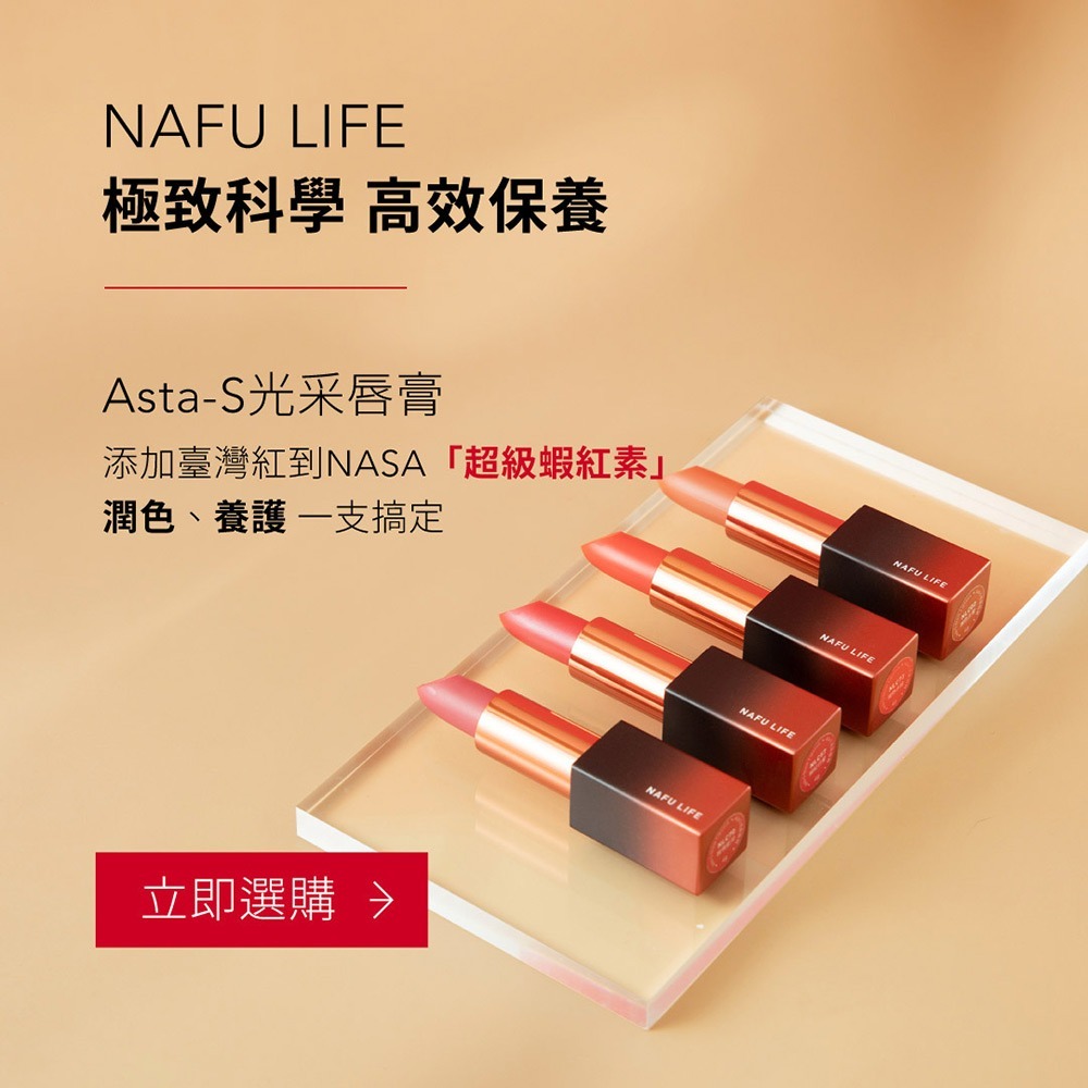 NAFU LIFE 全瑩｜Asta-S 光彩唇膏 (4g/支)-細節圖9