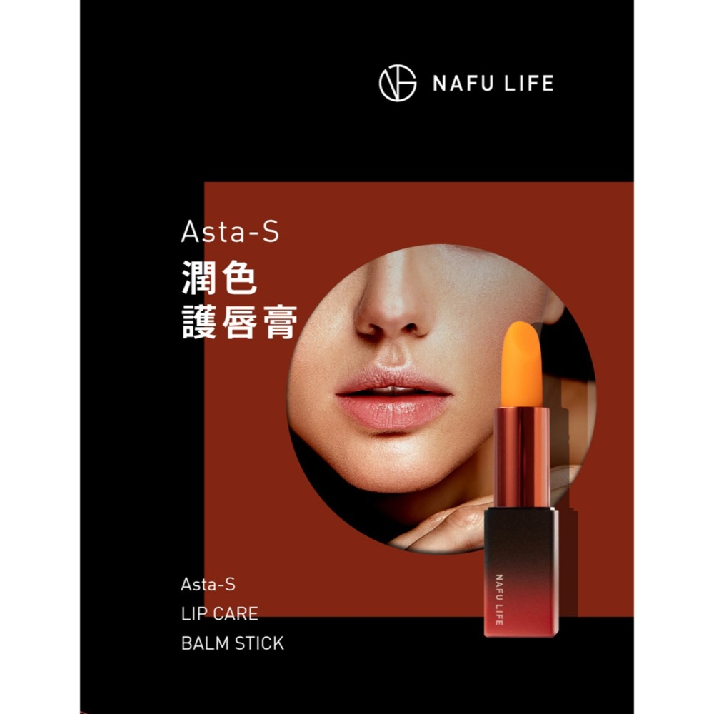 NAFU LIFE 全瑩｜Asta-S 潤色護唇膏 (3.7g/支)-細節圖3