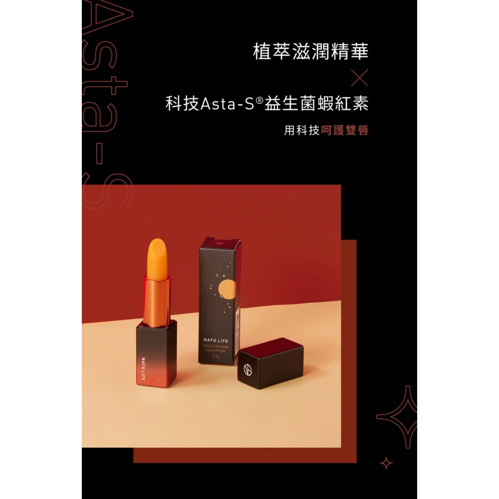 NAFU LIFE 全瑩｜Asta-S 潤色護唇膏 (3.7g/支)-細節圖4