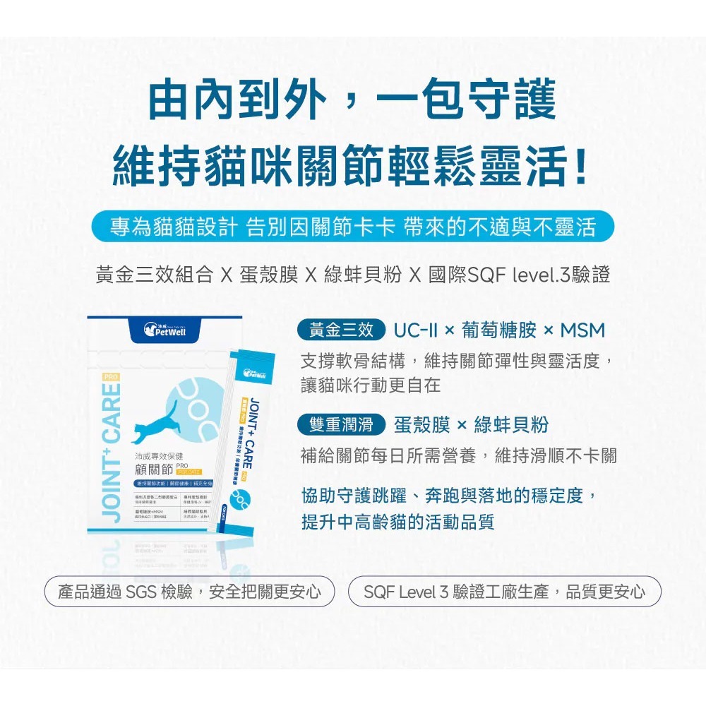 PetWell 沛威｜專效保健-顧關節PRO 貓咪專用 (30包/盒) 維持關節健康-細節圖4