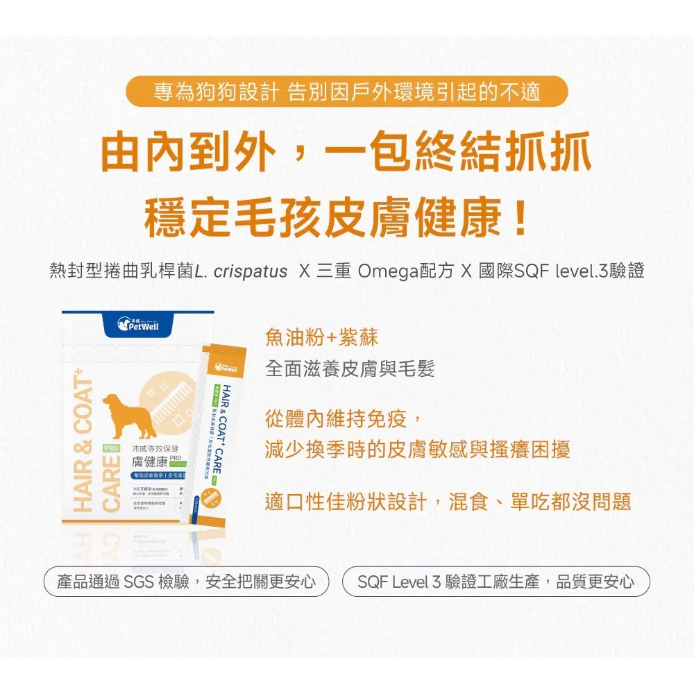 PetWell 沛威｜專效保健-膚健康PRO 狗狗專用 (30包/盒) 維持狗狗皮膚健康-細節圖3