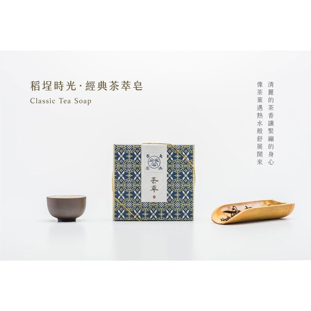 大春煉皂｜經典茶萃皂 - 稻埕時光系列 120g-細節圖2