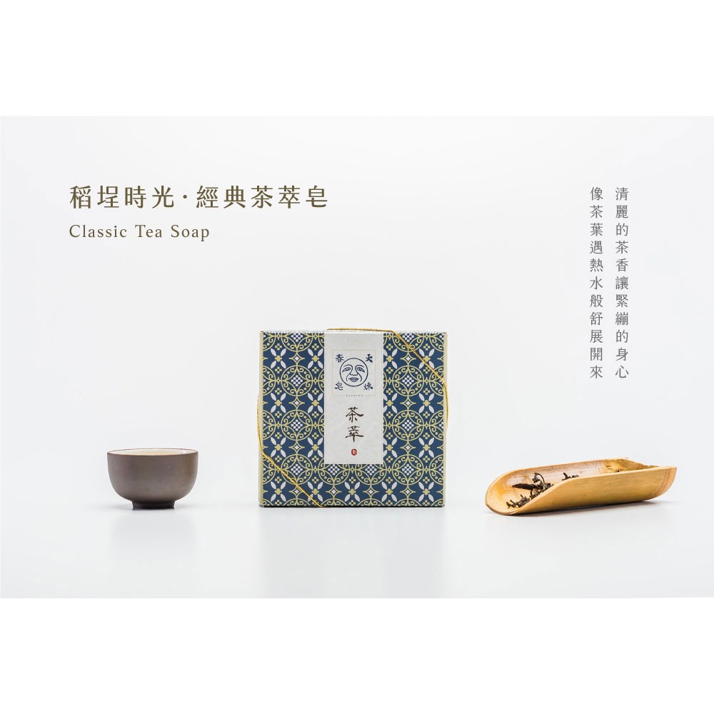 大春煉皂｜經典茶萃皂 - 稻埕時光系列 120g-細節圖2
