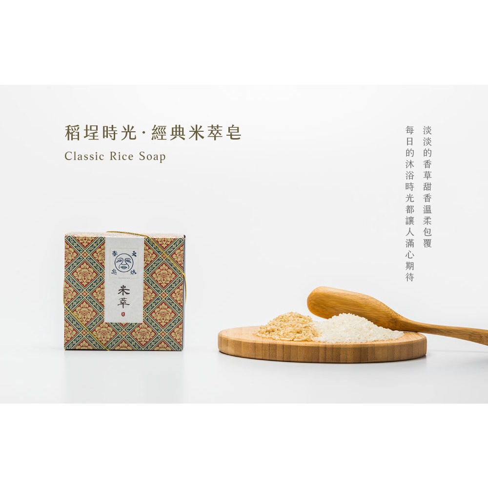 大春煉皂｜經典米萃皂 - 稻埕時光系列 120g-細節圖2