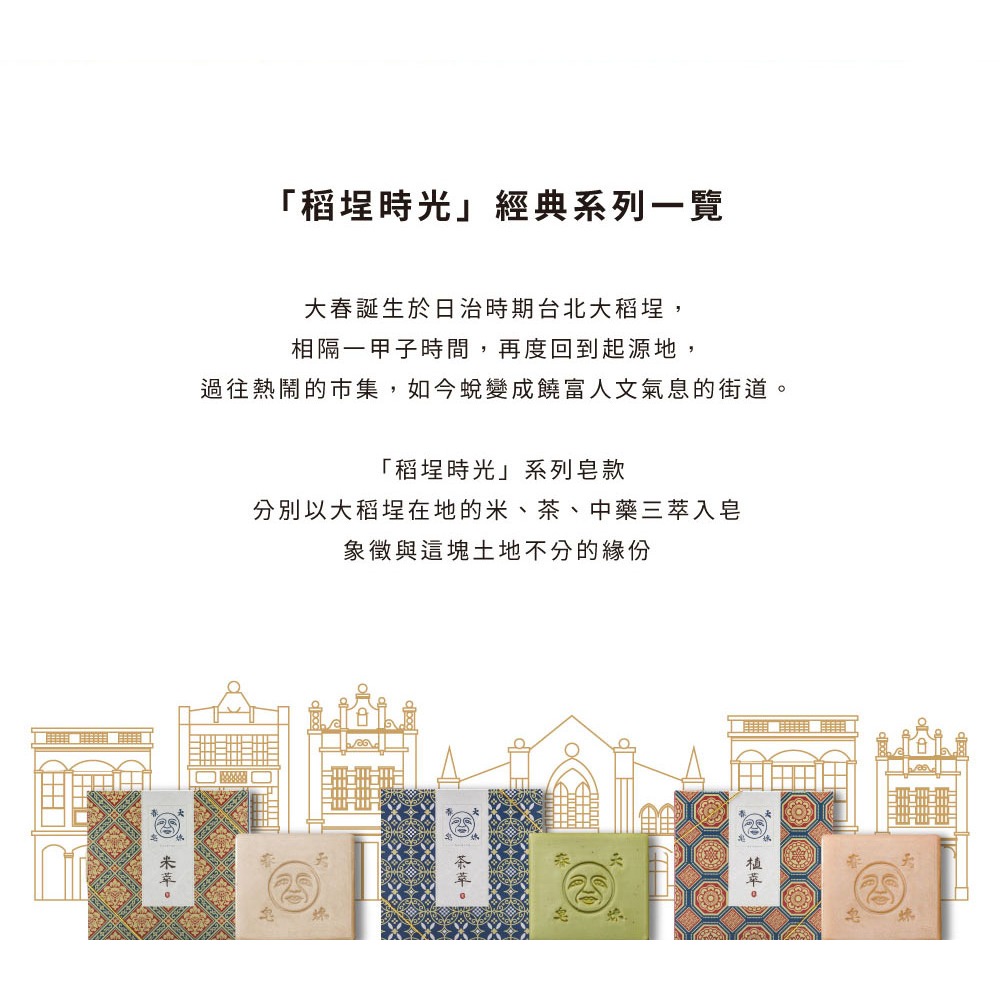 大春煉皂｜經典米萃皂 - 稻埕時光系列 120g-細節圖9