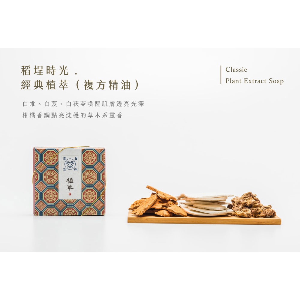 大春煉皂｜經典植萃皂 - 稻埕時光系列 120g-細節圖2