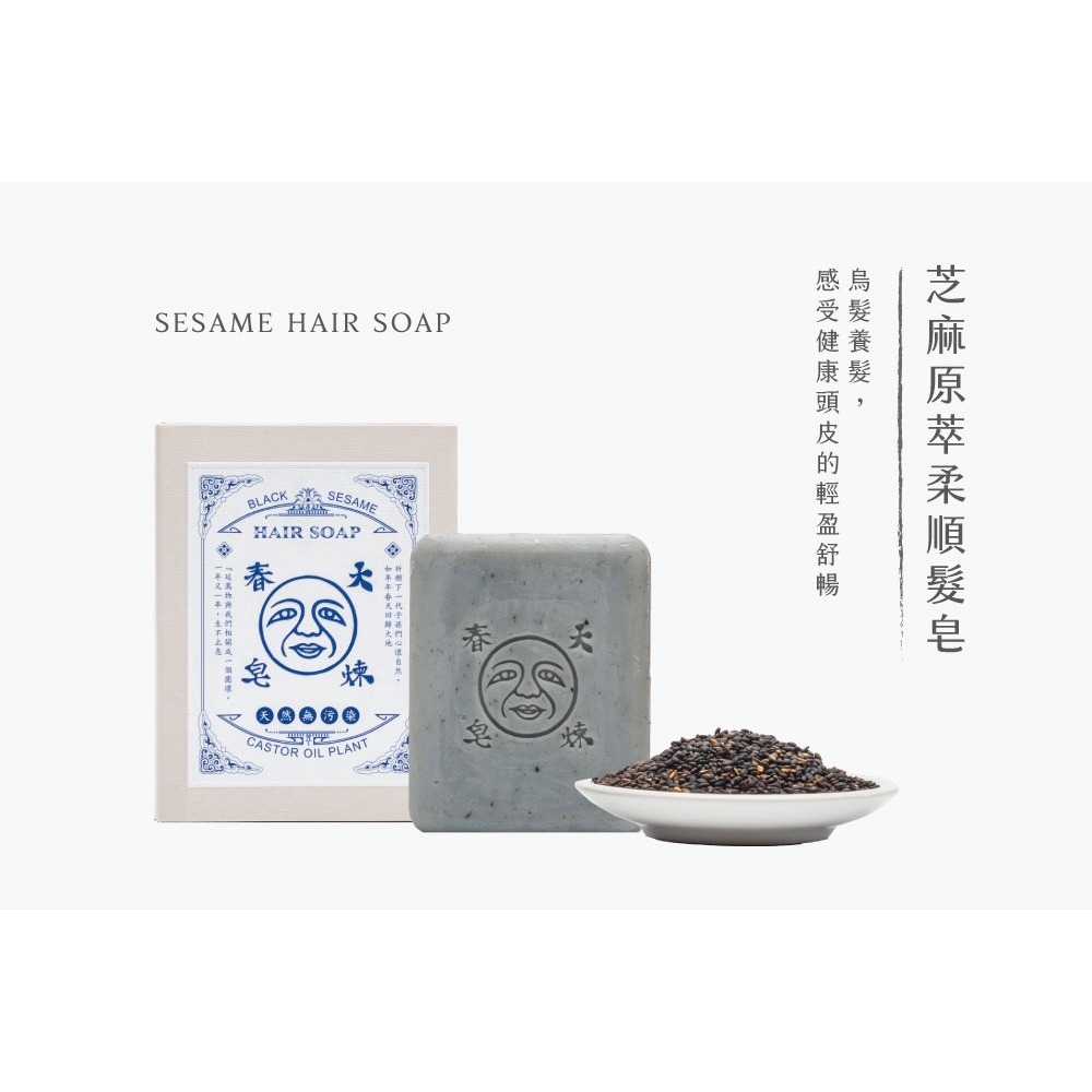 大春煉皂｜芝麻原萃柔順髮皂 125g-細節圖2