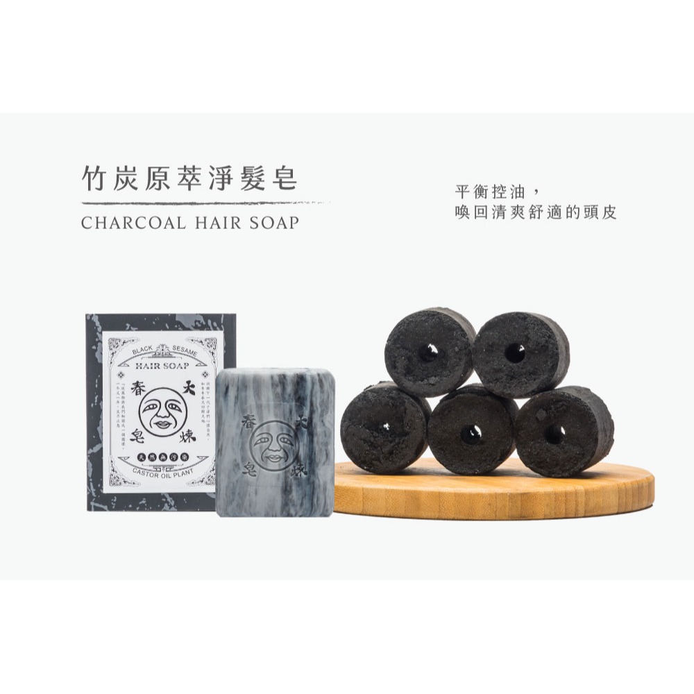 大春煉皂｜竹炭原萃淨髮皂 125g-細節圖2