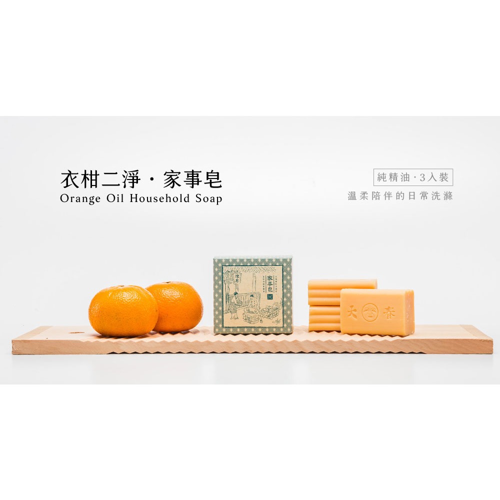 大春煉皂｜衣柑二淨・家事皂 140g（3入裝）-細節圖2