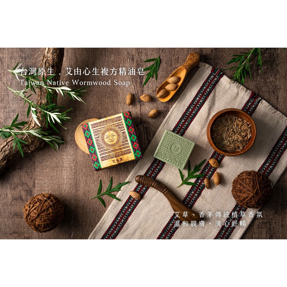 大春煉皂｜艾由心生複方精油皂 - 台灣原生系列 120g-細節圖2