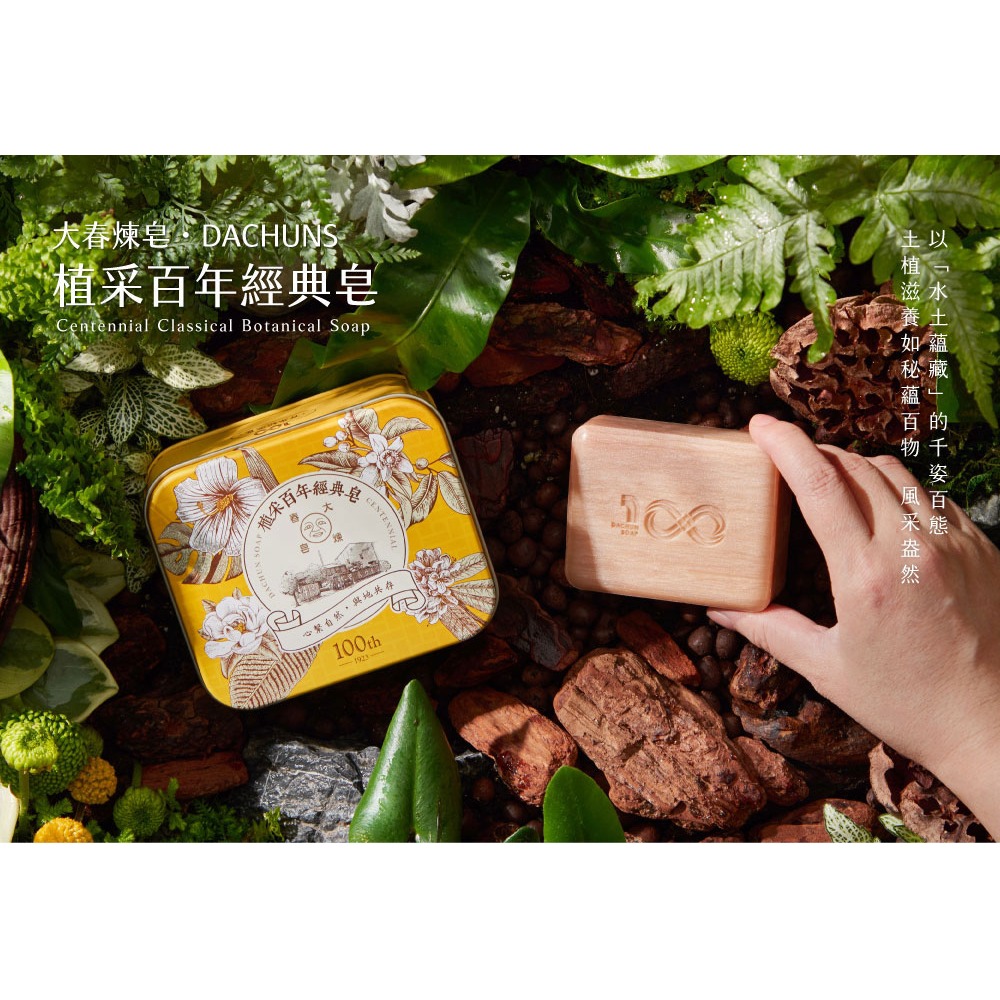 大春煉皂｜植采百年經典皂 125g-細節圖2