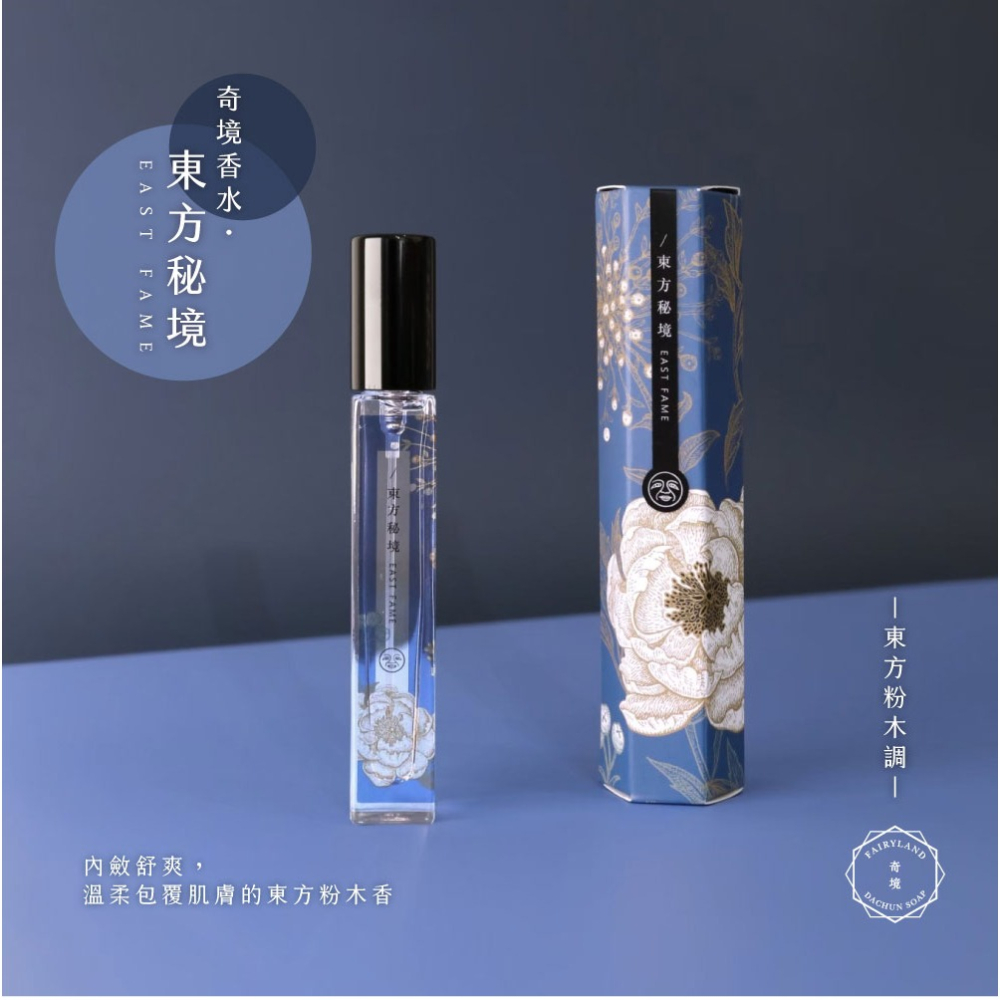 大春煉皂｜《東方秘境》東方粉木香奇境香水 10ml-細節圖2