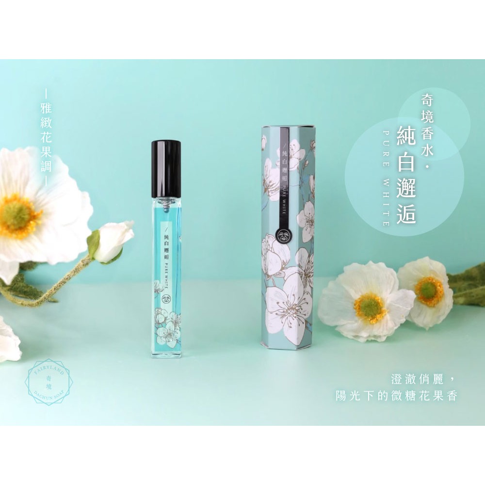 大春煉皂｜《純白邂逅》雅緻花果香奇境香水 10ml-細節圖2