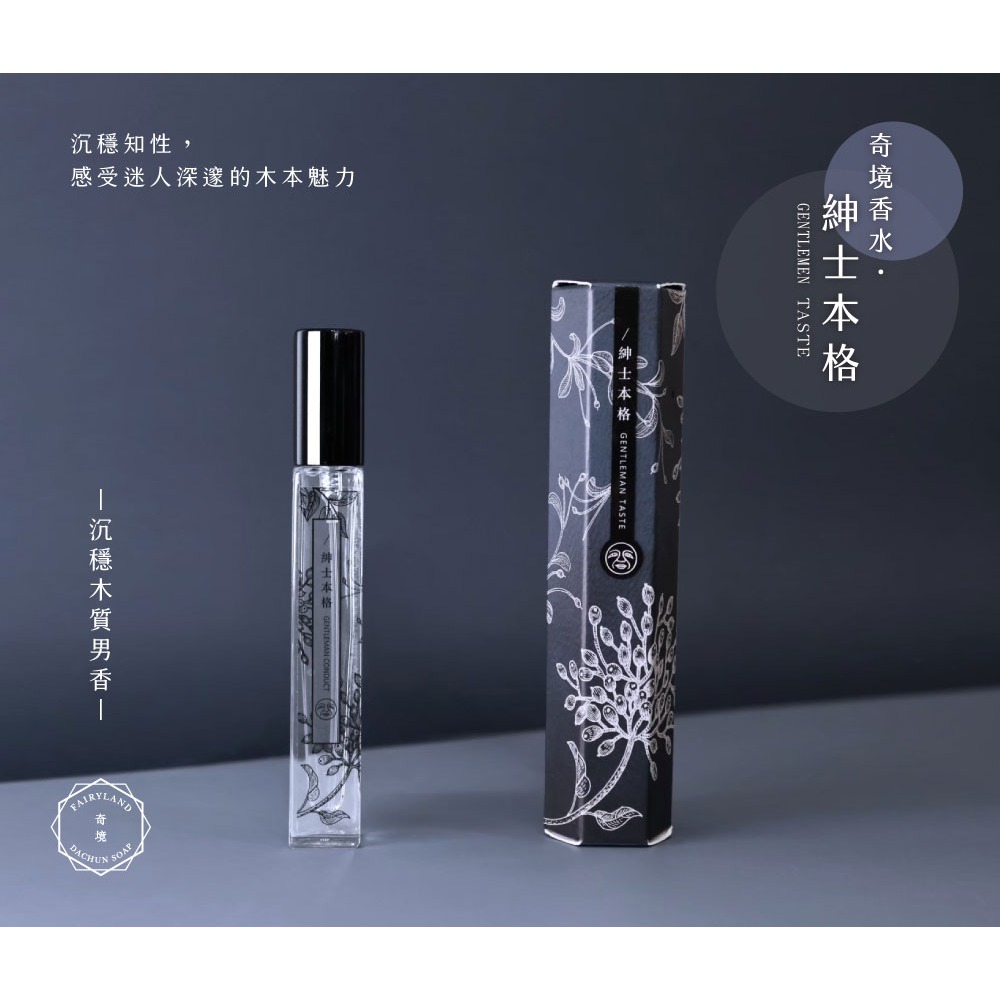 大春煉皂｜《紳士本格》沉穩木質奇境香水 10ml-細節圖2