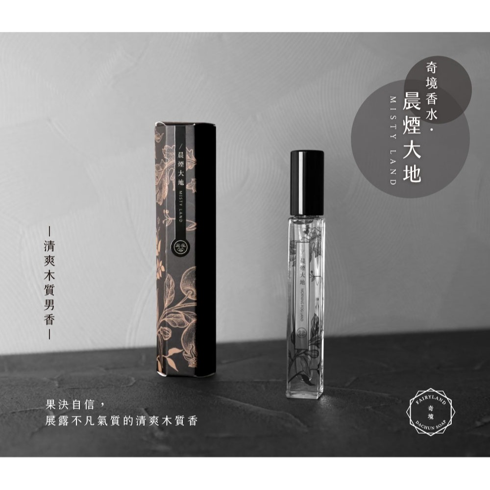 大春煉皂｜《晨煙大地》清爽木質奇境香水 10ml-細節圖2