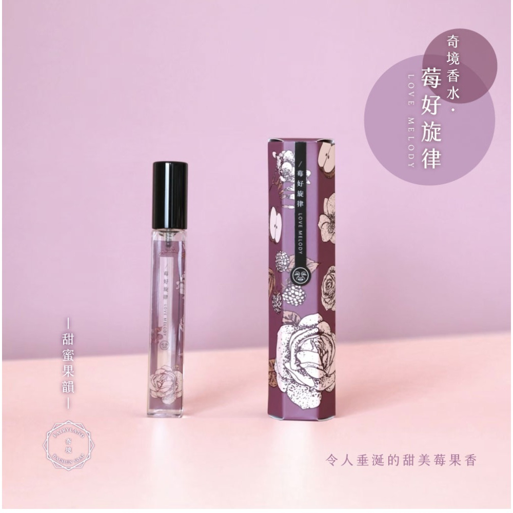 大春煉皂｜《莓好旋律》甜蜜果韻奇境香水 10ml-細節圖2