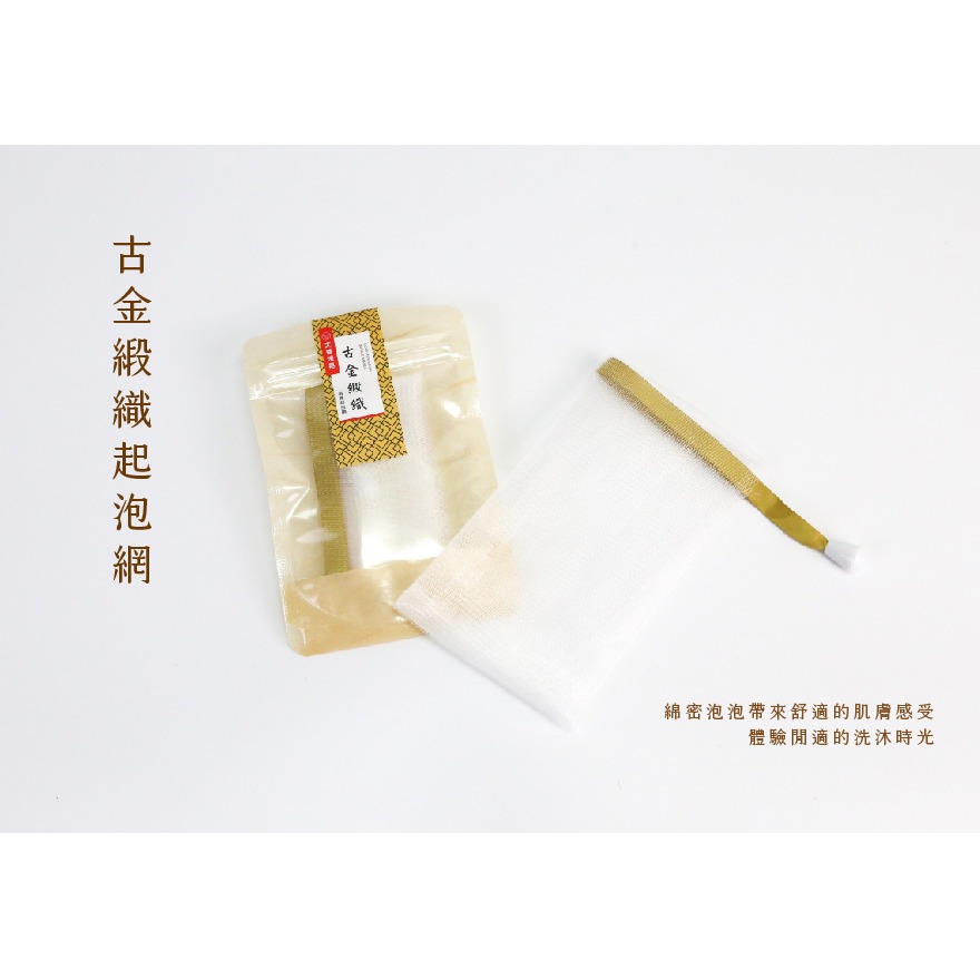 大春煉皂｜古金緞織起泡網 (1入)-細節圖3