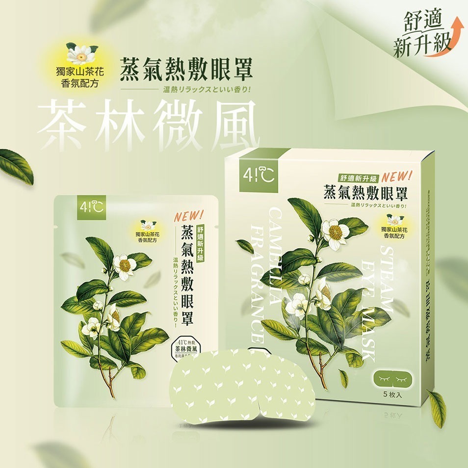 41度C｜雲朵感蒸氣眼罩-茶林微風(5片/盒) 薄片發熱芯 親膚棉柔不織布-細節圖2