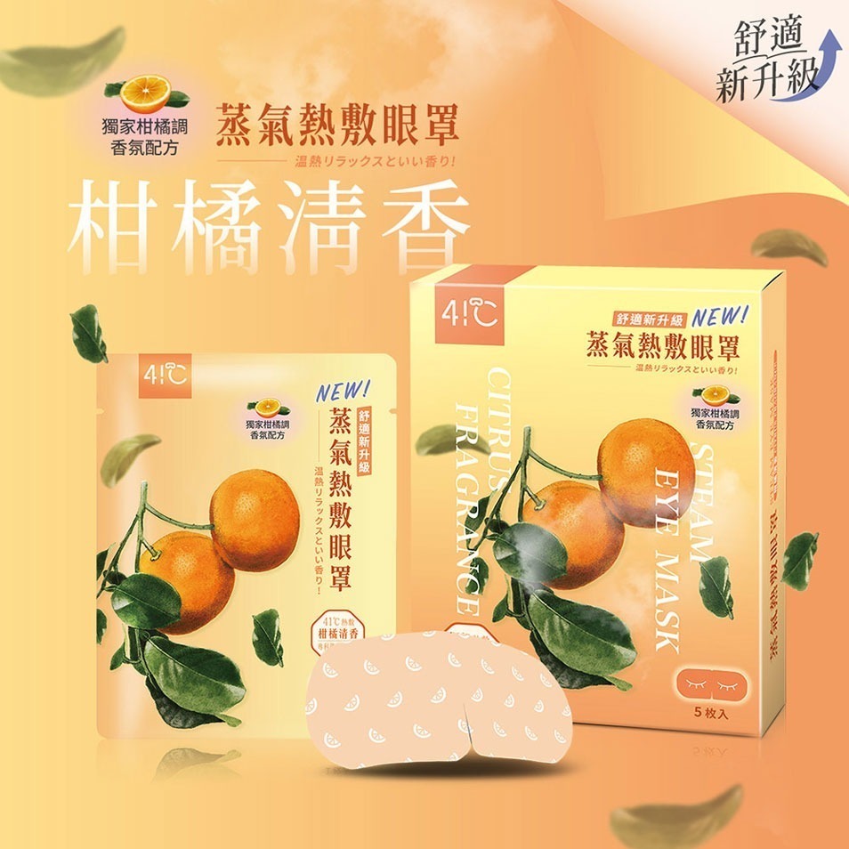 41度C｜雲朵感蒸氣眼罩 - 柑橘清香(5片/盒) 薄片發熱芯 親膚棉柔不織布-細節圖2
