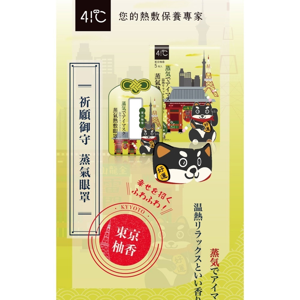41度C｜御守款蒸氣眼罩 - 柴犬柚香 (5片/盒) 薄片發熱芯 親膚觸感-細節圖2