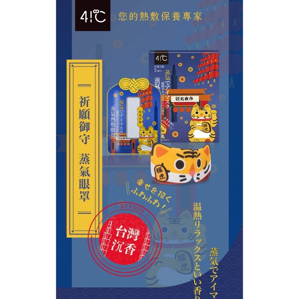 41度C｜御守款蒸氣眼罩 - 福虎沉香 (5片/盒) 薄片發熱芯 親膚觸感-細節圖2