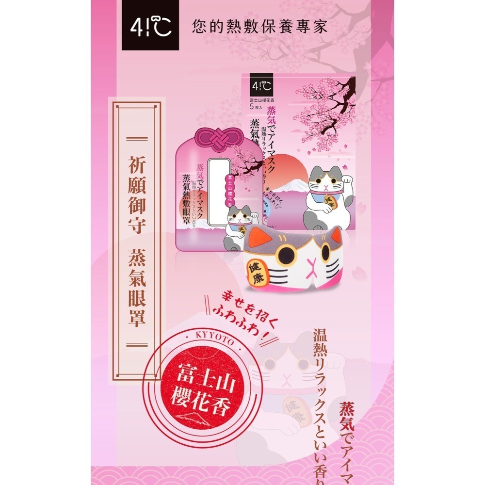 41度C｜御守款蒸氣眼罩 - 富士山櫻花香(5片/盒) 薄片發熱芯 親膚觸感-細節圖2