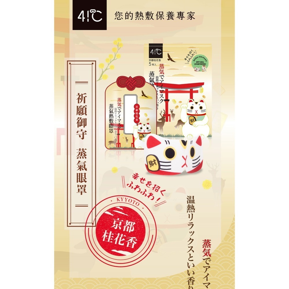41度C｜御守款蒸氣眼罩 - 京都桂花香 (5片/盒) 薄片發熱芯 親膚觸感-細節圖2