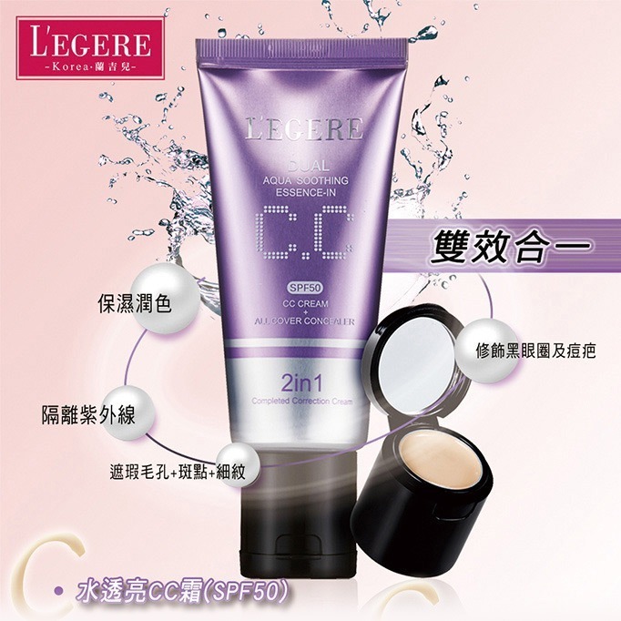 L＇EGERE 蘭吉兒｜水透亮CC霜雙效遮瑕組SPF50 一支搞定 敏弱肌適用-細節圖2