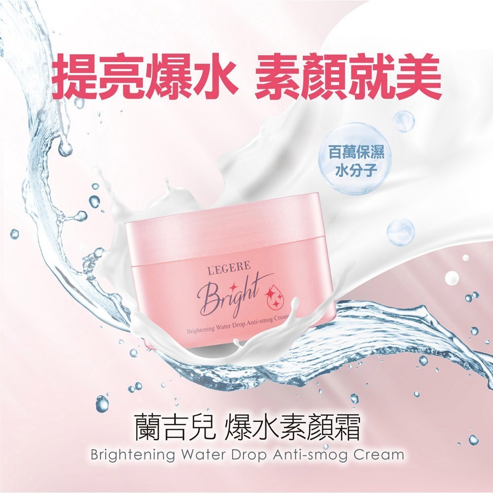 L＇EGERE 蘭吉兒｜光透白水感防護素顏霜(50g) 倦容救星 水感彈潤-細節圖2