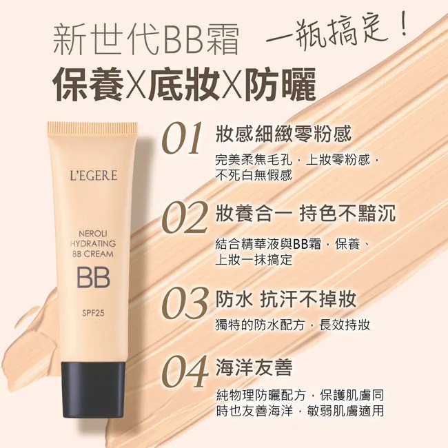 L＇EGERE 蘭吉兒｜橙花原液保濕BB霜 SPF25★★★ (25ml/支) 妝養合一-細節圖2