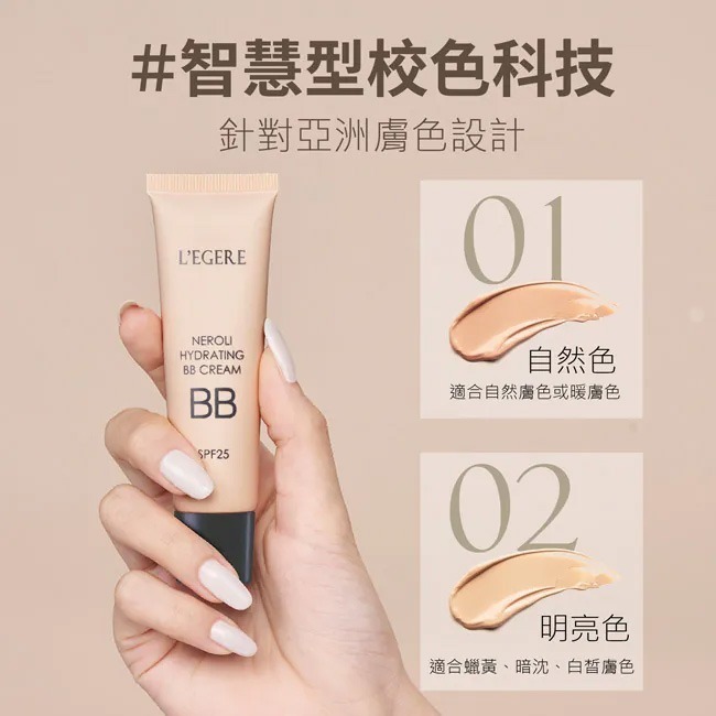 L＇EGERE 蘭吉兒｜橙花原液保濕BB霜 SPF25★★★ (25ml/支) 妝養合一-細節圖4