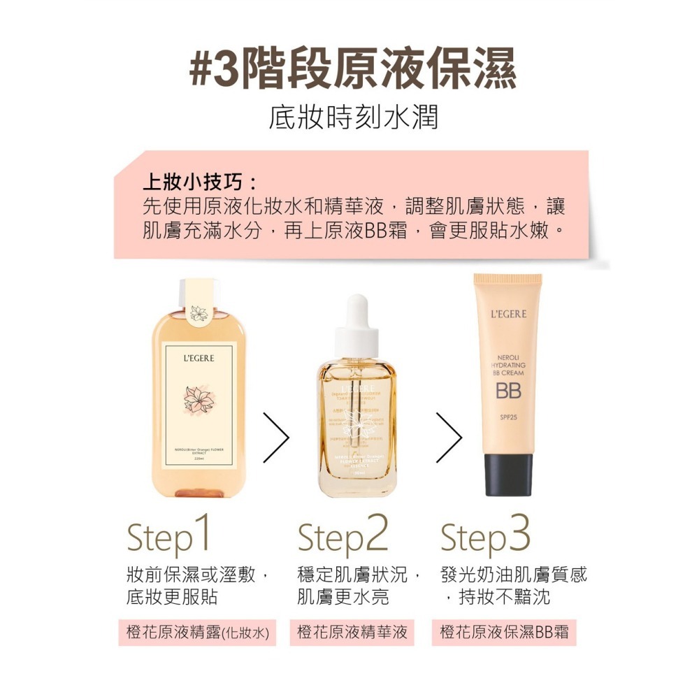 L＇EGERE 蘭吉兒｜橙花原液保濕BB霜 SPF25★★★ (25ml/支) 妝養合一-細節圖9