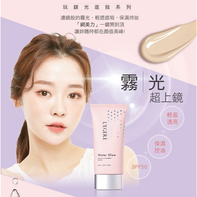 L＇EGERE 蘭吉兒｜玩鎂光輕裸保濕粉凝霜SPF50 (45g) 輕透網美肌 自帶濾鏡-細節圖5