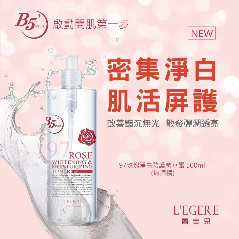 L＇EGERE 蘭吉兒｜97玫瑰淨白防護精華露(500ml) 肌膚打底 彈潤透亮好吸收-細節圖2