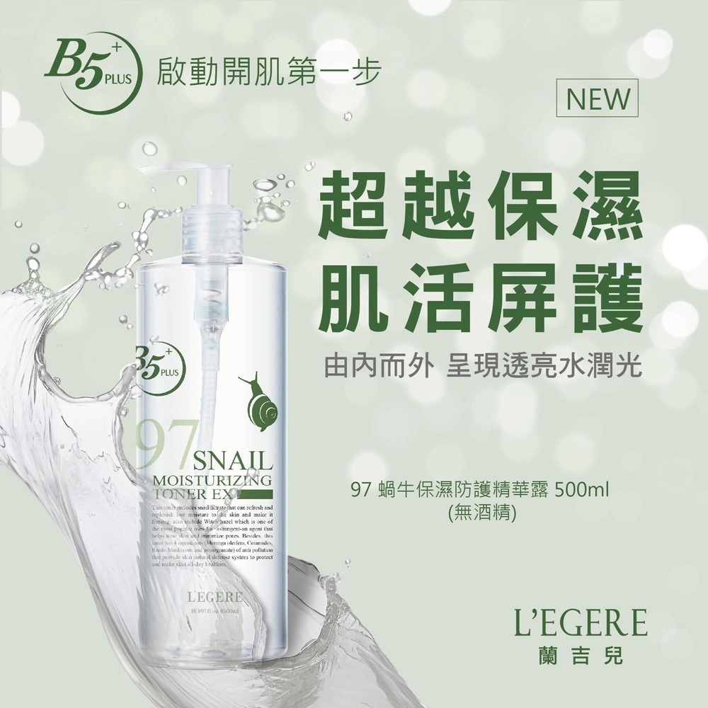 L＇EGERE 蘭吉兒｜97蝸牛保濕防護精華露(500ml) 肌膚打底 水潤保濕不黏稠-細節圖2