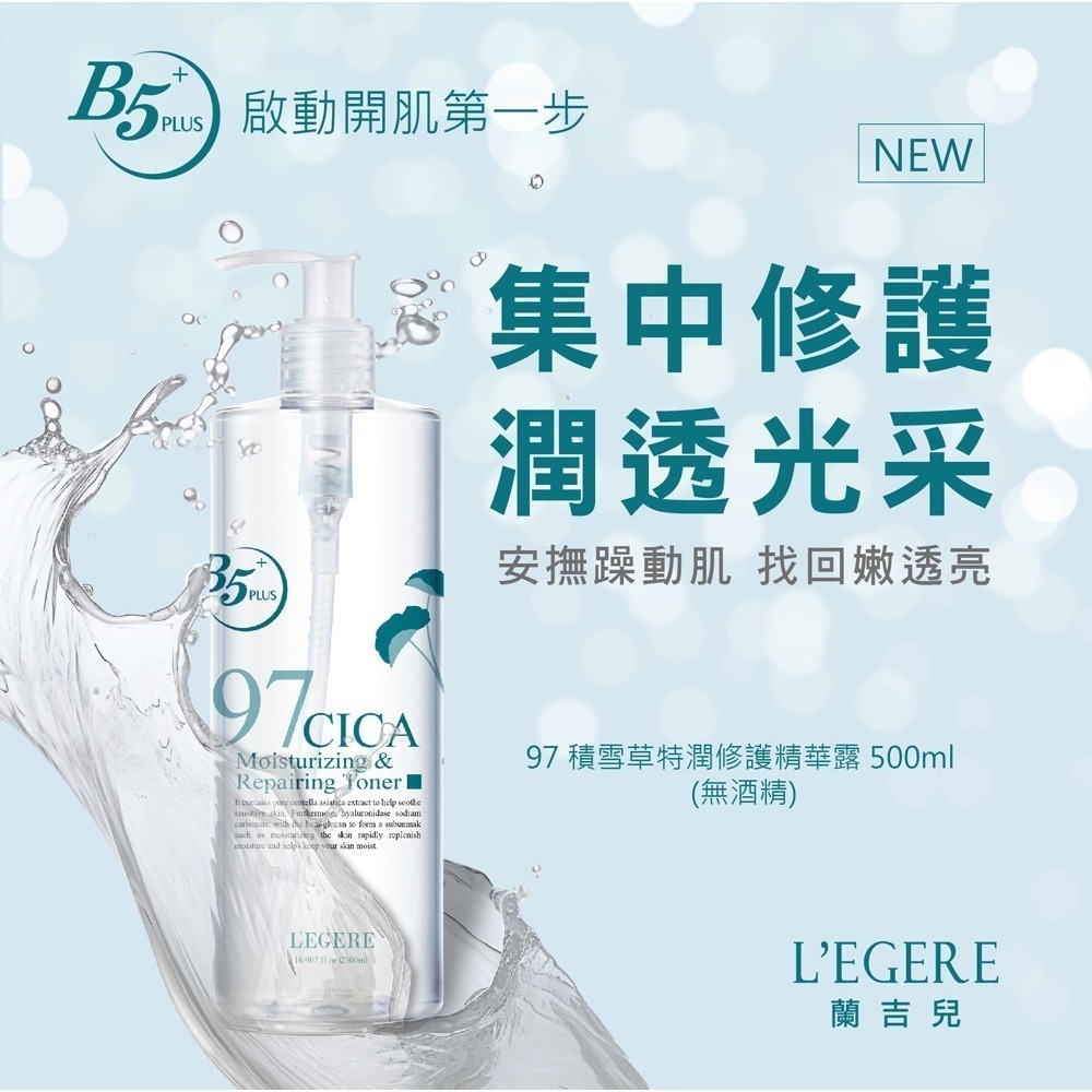 L＇EGERE 蘭吉兒｜97植萃積雪草特潤修護精華露(500ml) 肌膚打底 乾燥敏弱首選-細節圖2