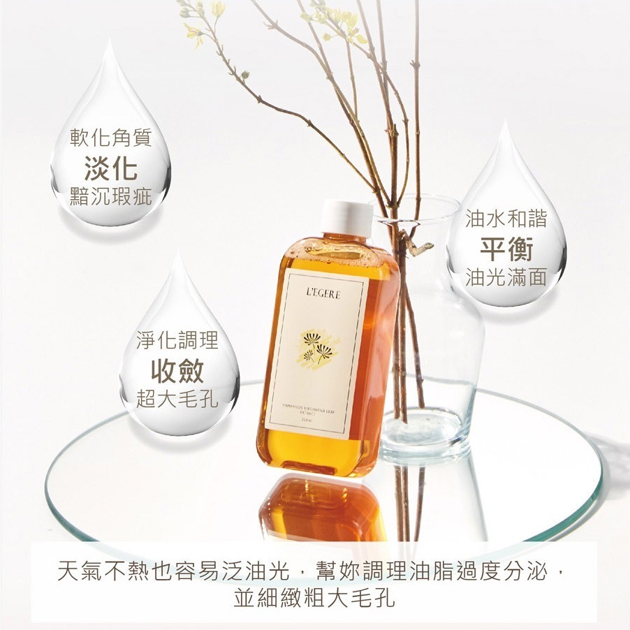 L＇EGERE 蘭吉兒｜金縷梅控油原液精露化妝水220ml 精純高效 植萃原液-細節圖8