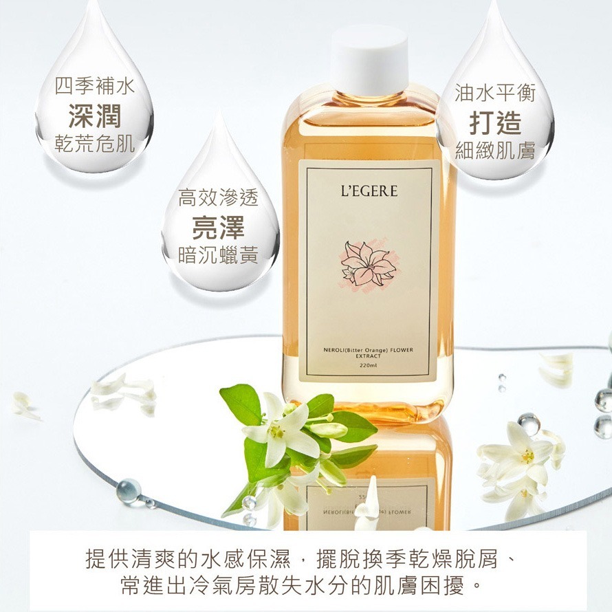 L＇EGERE 蘭吉兒｜橙花保濕原液精露化妝水 220ml 精純高效 植萃原液-細節圖8