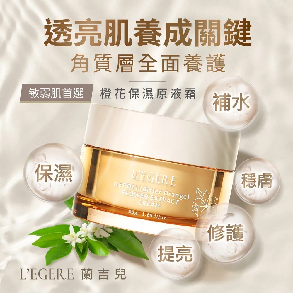 L＇EGERE 蘭吉兒｜橙花保濕原液霜(50g) 橙花原液添加 淨亮水嫩-細節圖2