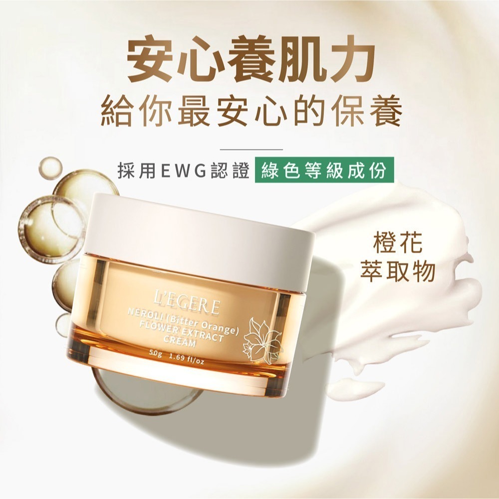 L＇EGERE 蘭吉兒｜橙花保濕原液霜(50g) 橙花原液添加 淨亮水嫩-細節圖8